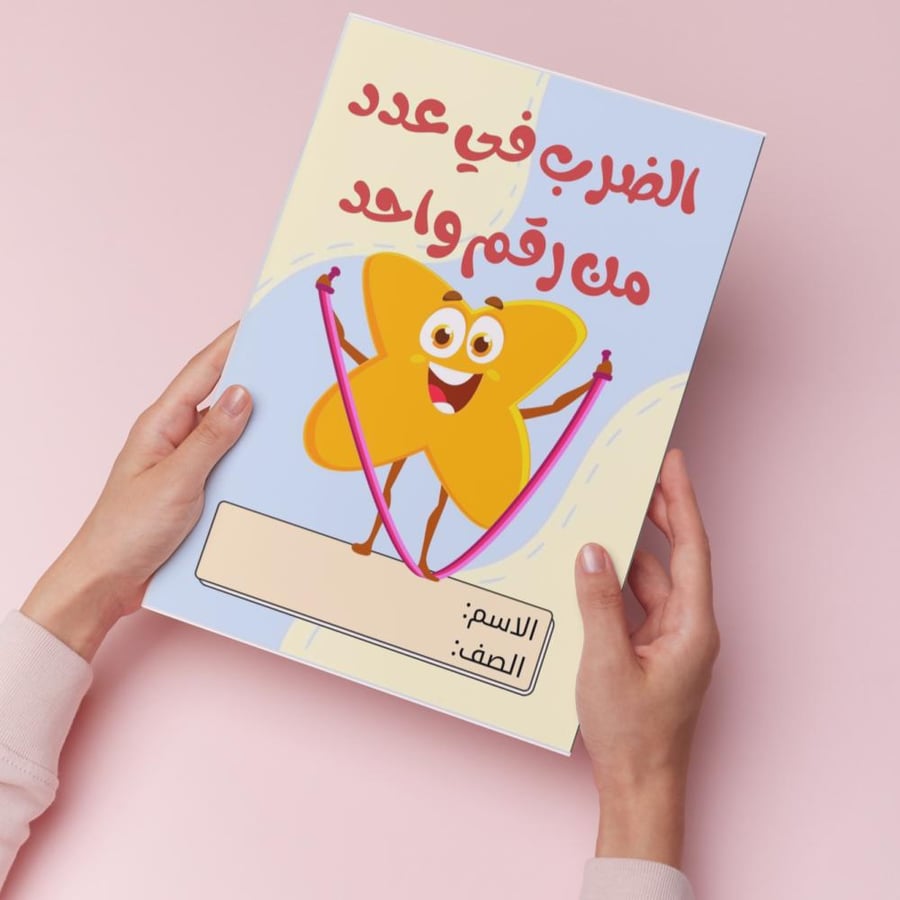 الضرب في عدد من رقم واحد pdf