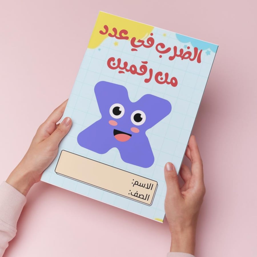 الضرب في عدد من رقمين  pdf