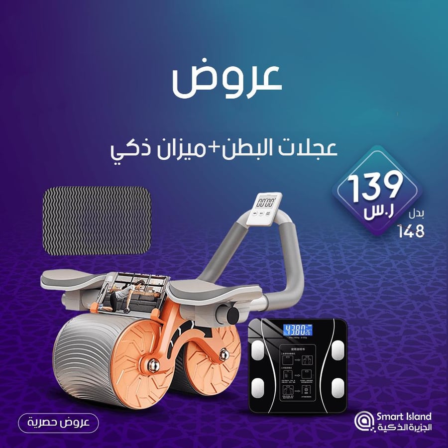 عجلات البطن+ميزان ذكي