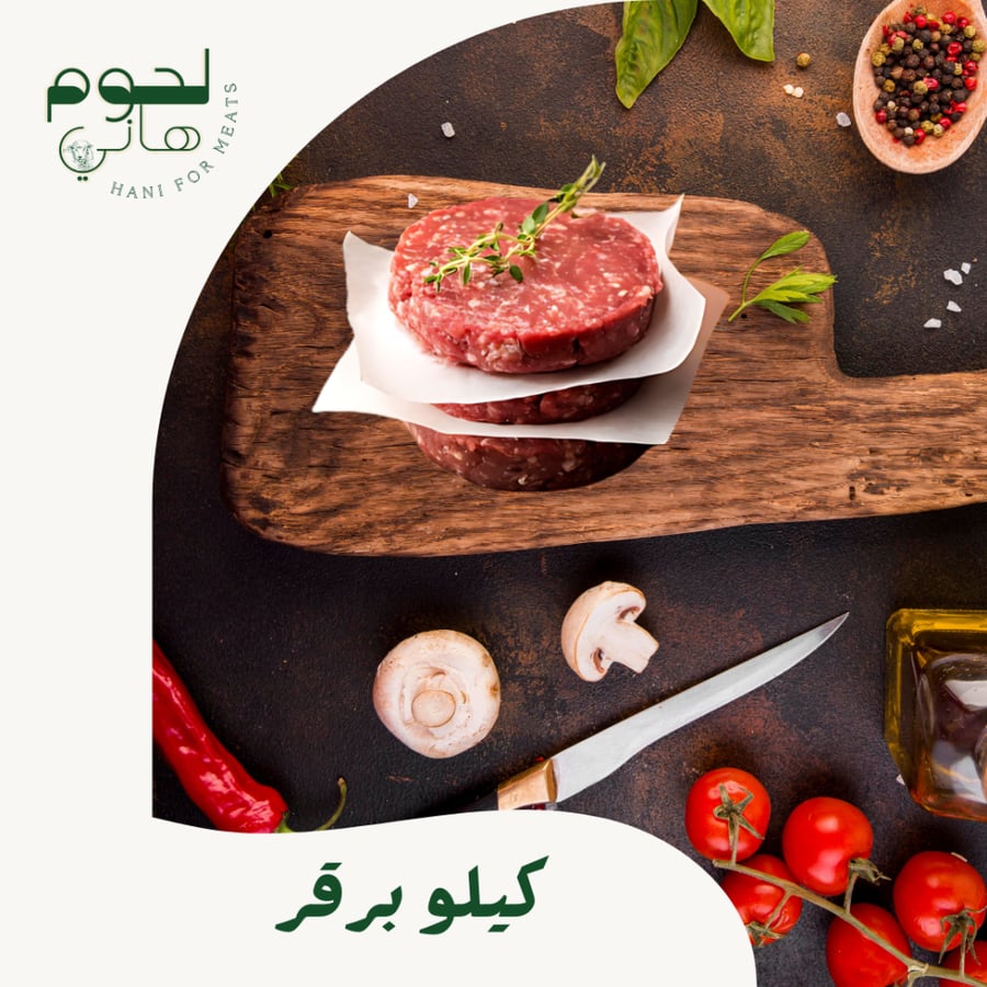 كيلو برقر