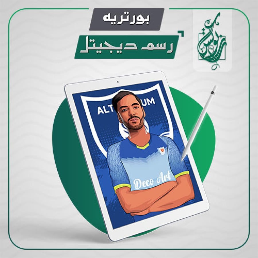 رسم بورتريه ديجيتال