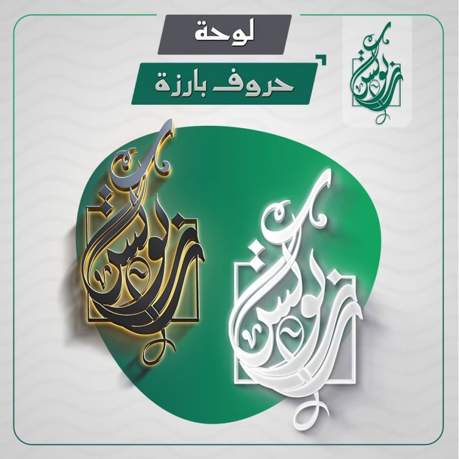 لوحة حروف بارزة