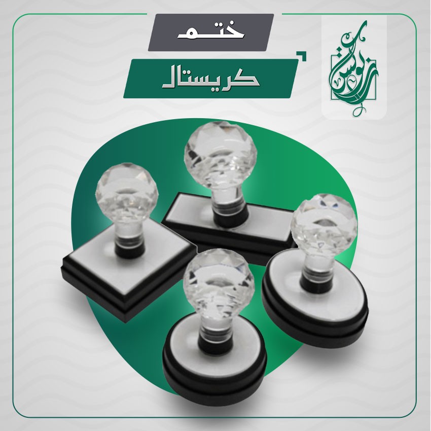 ختم كريستال