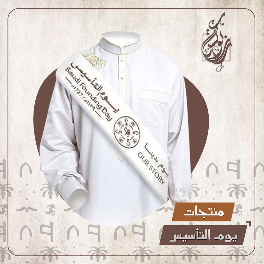 وشاح بهوية يوم التأسيس
