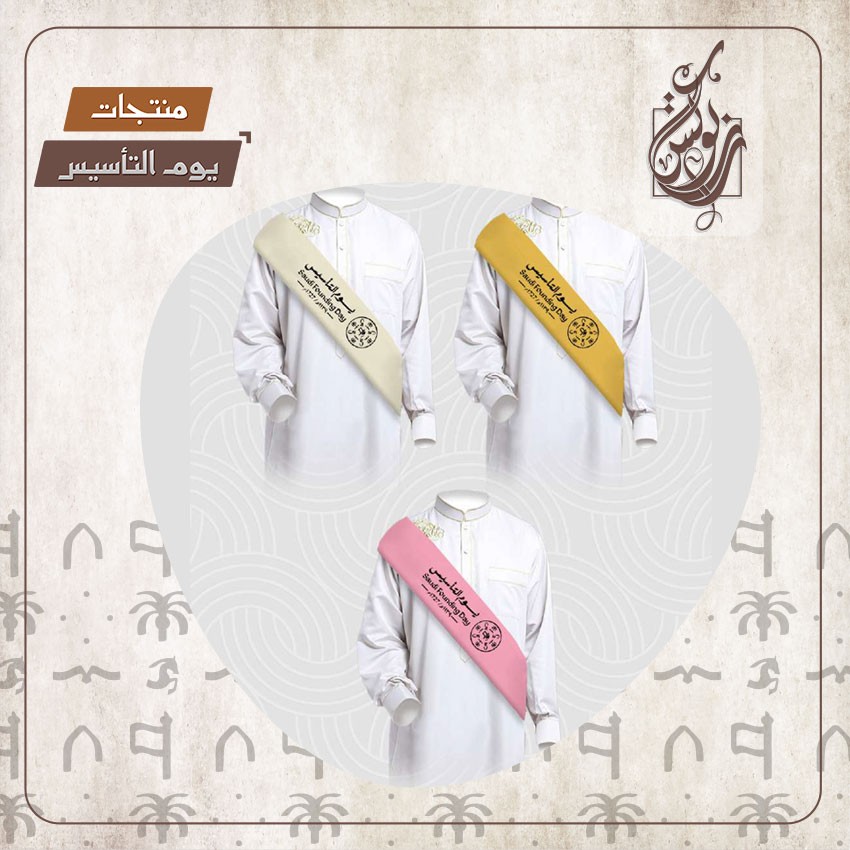 وشاح بهوية يوم التأسيس