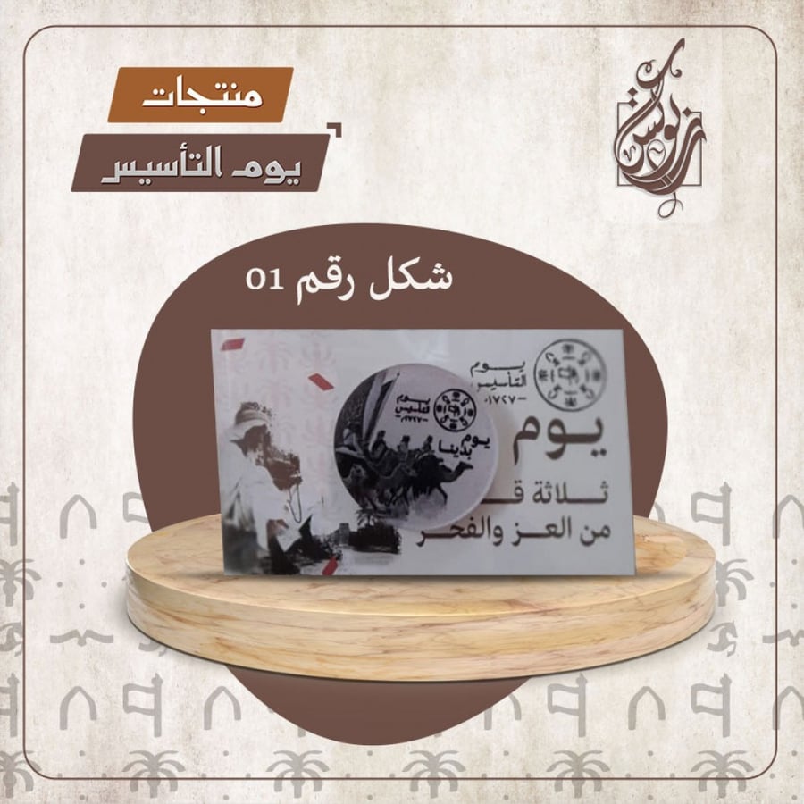 بروش يوم التأسيس مغناطيس