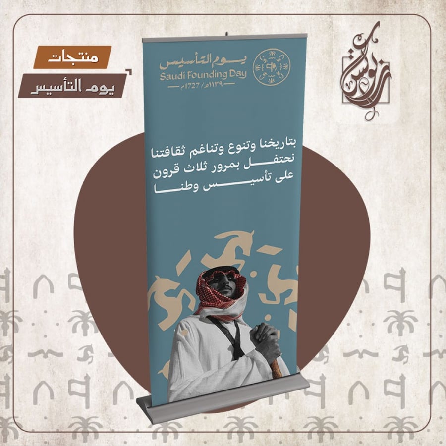 رول اب يوم التأسيس