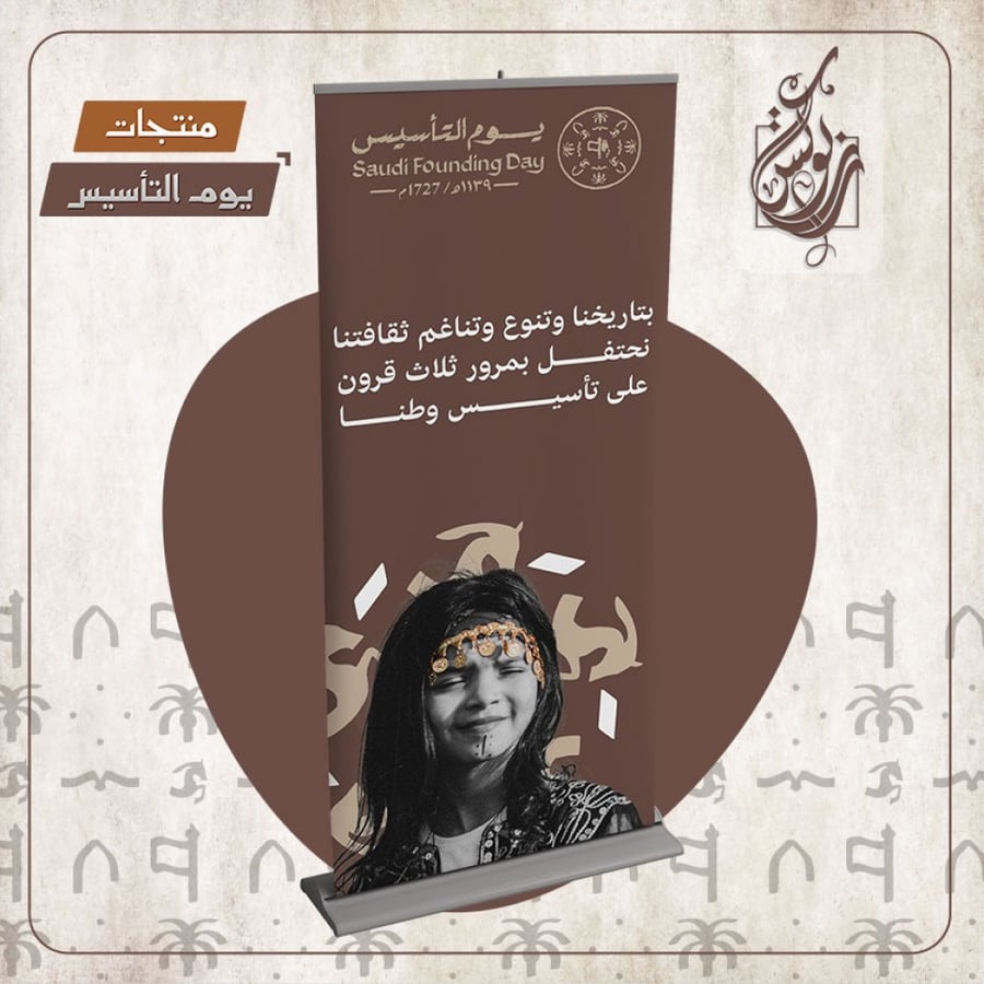 رول اب يوم التأسيس