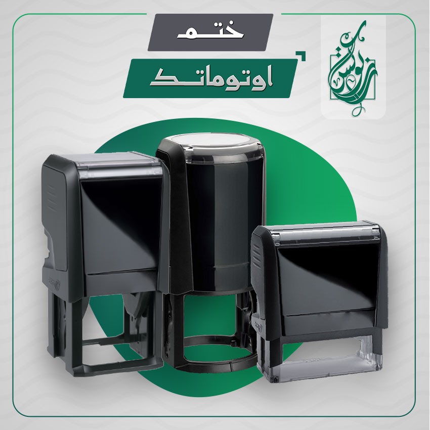 ختم اوتوماتك