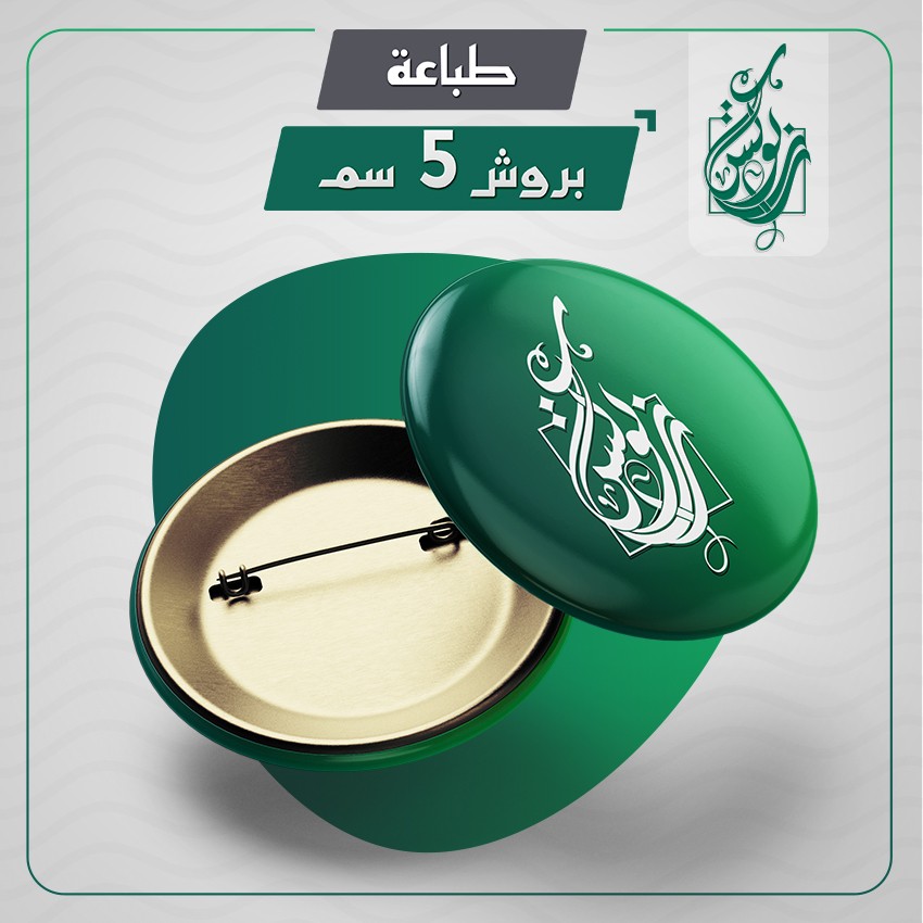بروش 5 سم