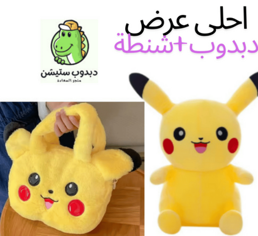 بيكاتشو + شنطة
