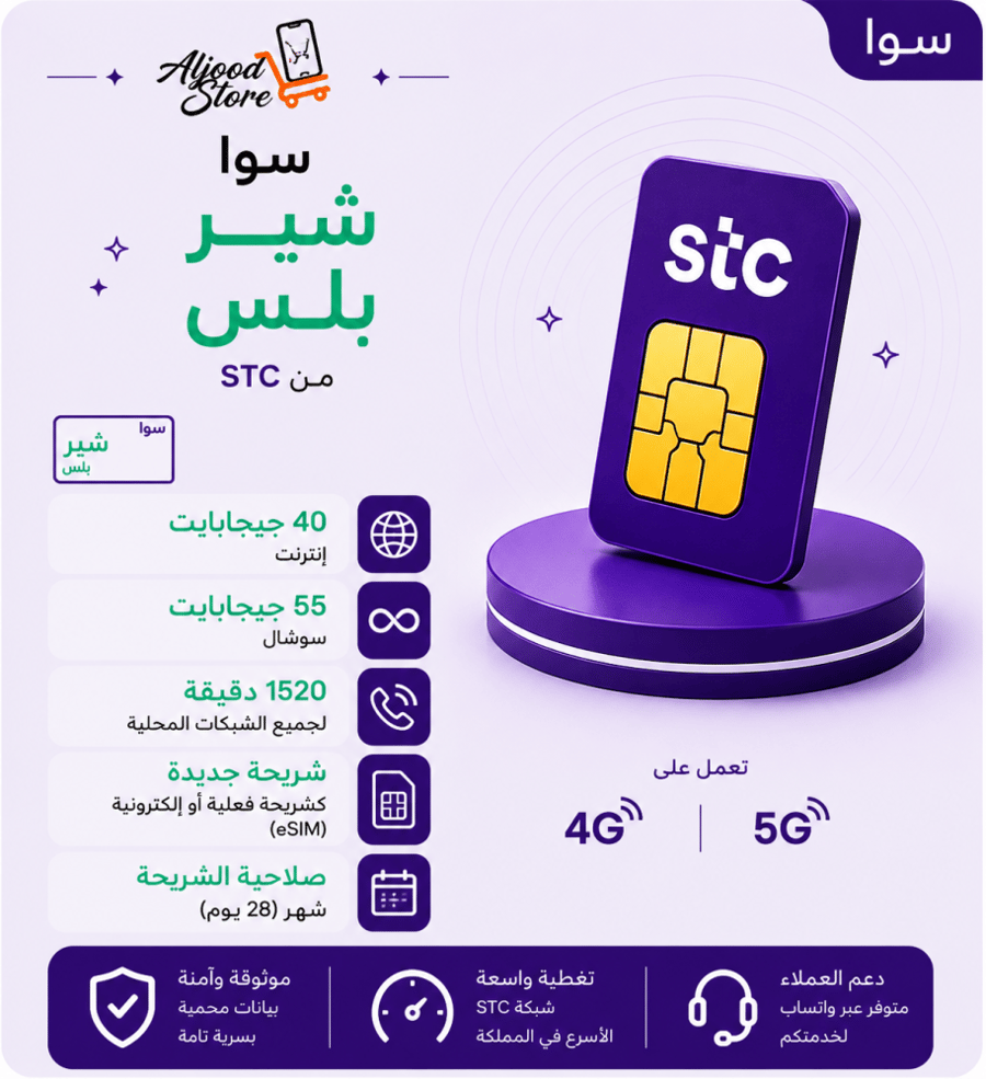 شريحة STC سوا شير بلس – شهر