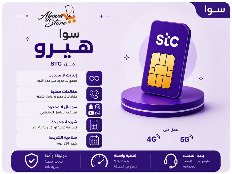شريحة STC باقة سوا هيرو | شهر