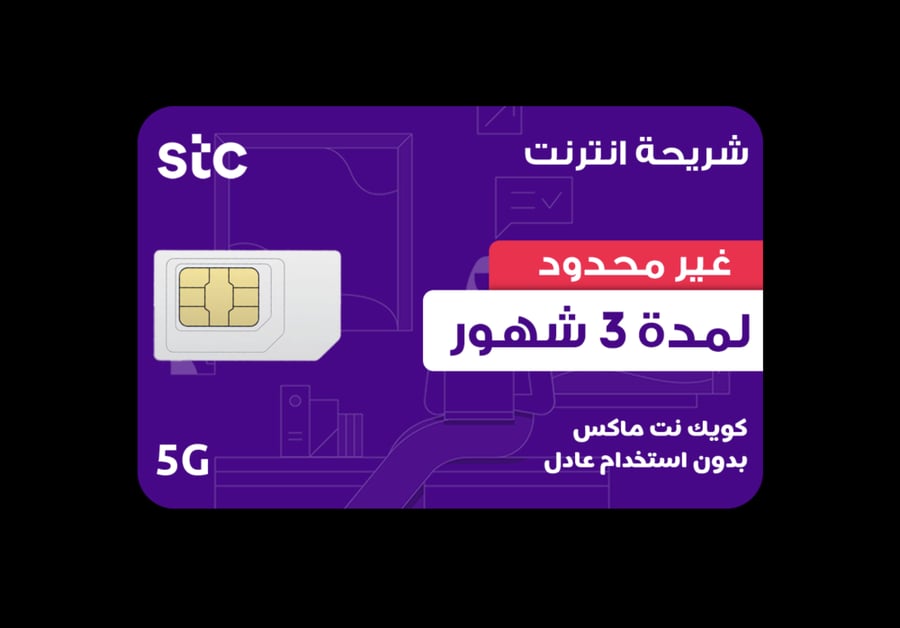 شريحة انترنت 3 أشهر لا محدود - STC