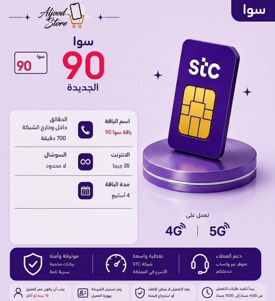 شريحة STC – سوا 90