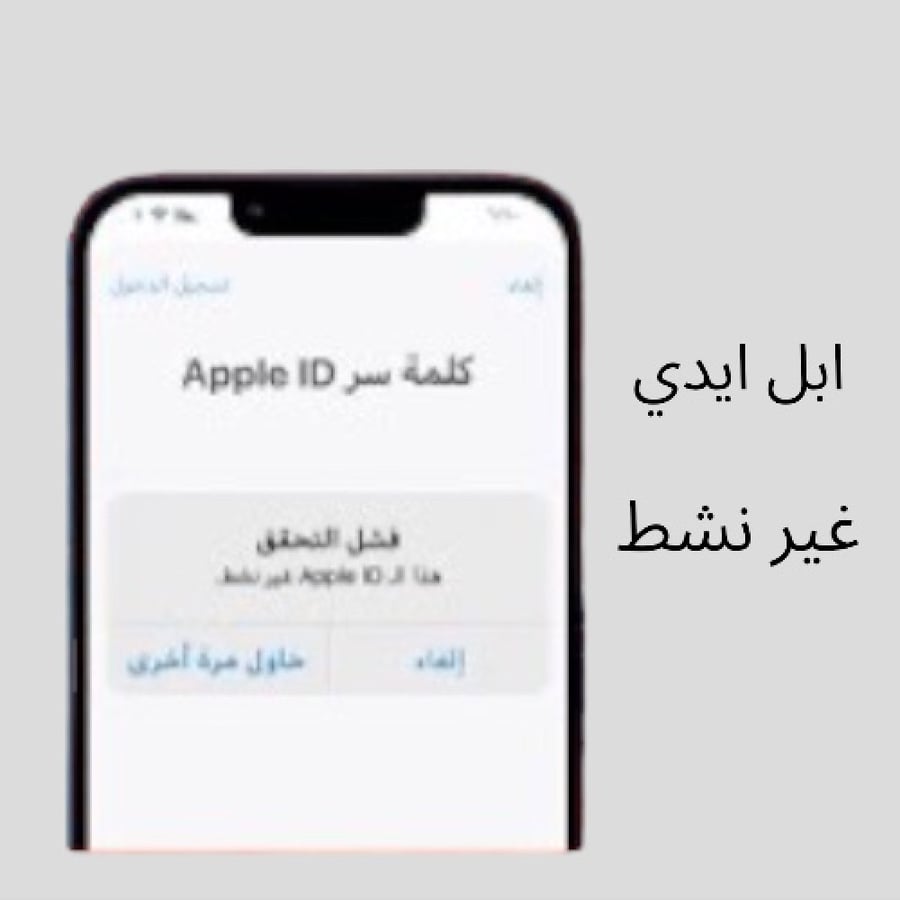 خدمة طلب اصلاح مشكلة فشل التحقق لأجهزة ابل