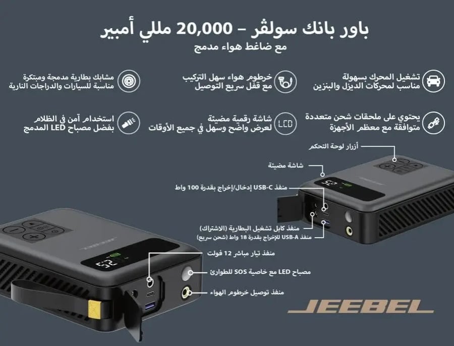 باور بانك وضاغط هواء واشتراك سيارة JEEBEL SOLVER – بطارية 20000mAh بقدرة تشغيل 1500A وضغط 150 PSI | محطة طوارئ متكاملة للسيارة