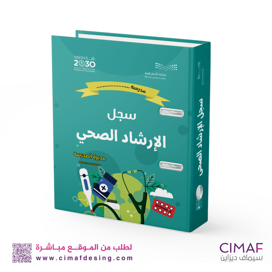 تغليف ملف ملفات سجل انجاز إنجاز طباعة مدرسية االارشاد الصحي والعلاج