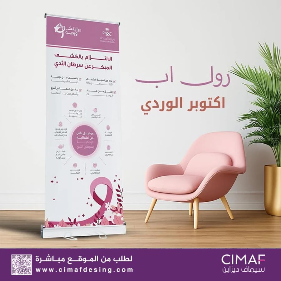 طباعة بنرات استاند رول اب ( اكتوبر الوردي ) رايتك وردية - الكشف المبكر لسرطان الثدي
