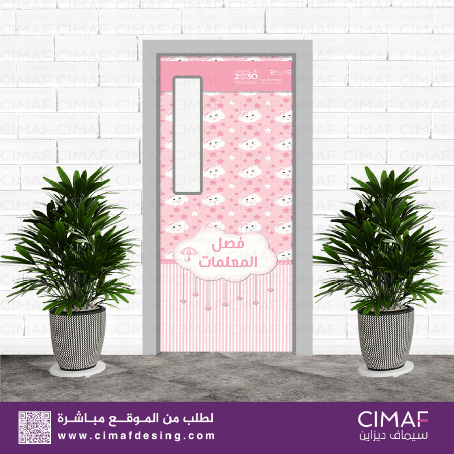 طباعة استيكر لاصق باب ابواب فصل فصول معلمات المعلمات