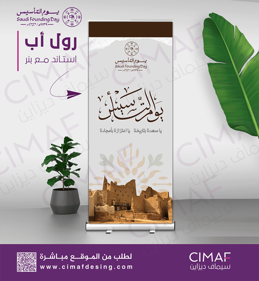 رول اب استاند يوم التأسيس يوم بدينا تصميم بنرات بنر