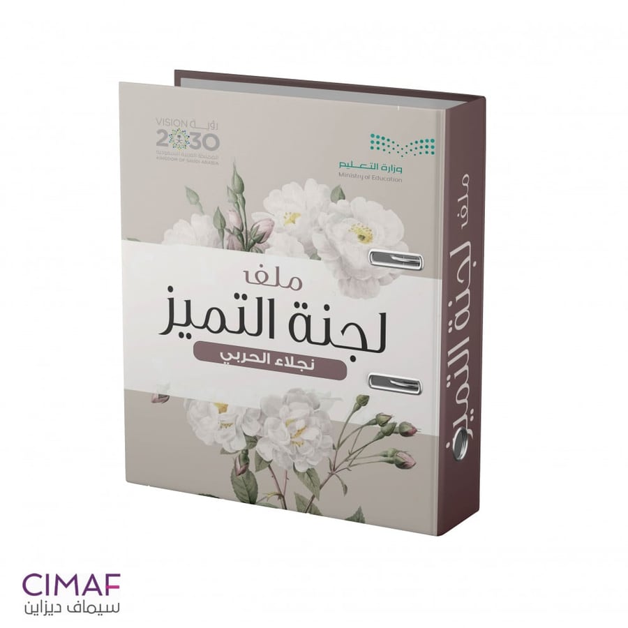 ملف لجنة التميز  ( تغليف ملف )