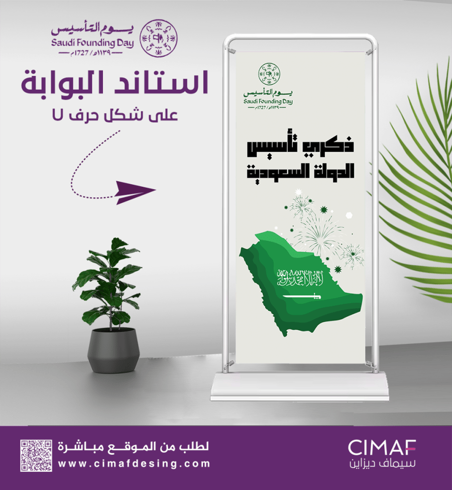 استاند البوابة على شكل حرف U تصميم يوم التأسيس 22 فبراير - بنر بنرات