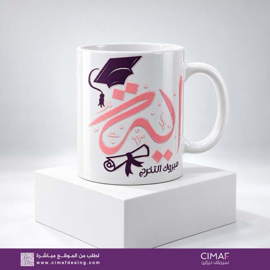 مج تخرج خزف أبيض – تصميم مبروك التخرج