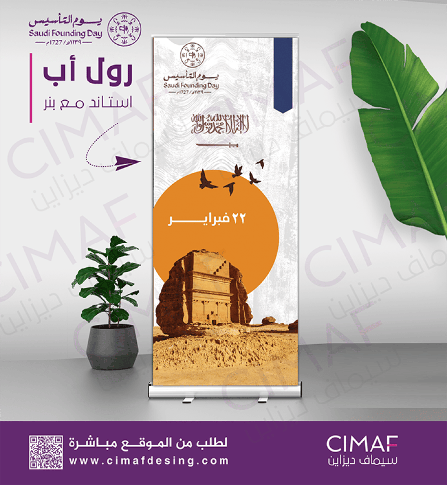 رول اب استاند يوم التأسيس يوم بدينا تصميم بنرات بنر