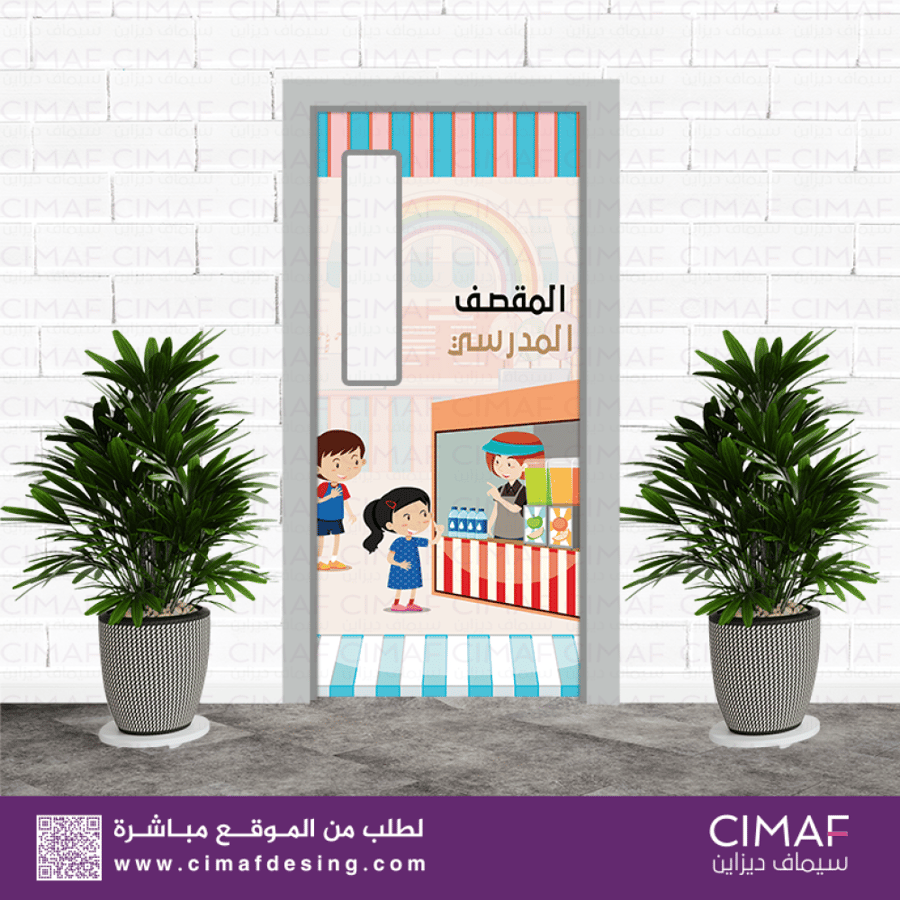 استكر خاص بـ أبواب الفصول- المقصف المدرسي
