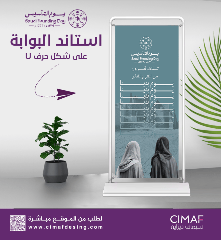 استاند البوابة على شكل حرف U تصميم يوم التأسيس 22 فبراير - بنر بنرات