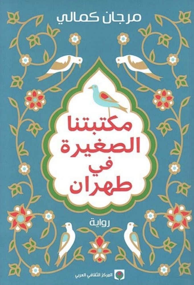 مكتبتنا الصغيره في طهران