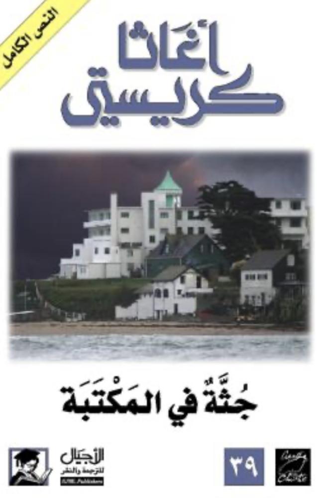 جثة في المكتبة