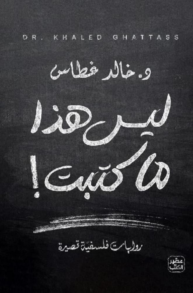 ليس هذا ماكتبت