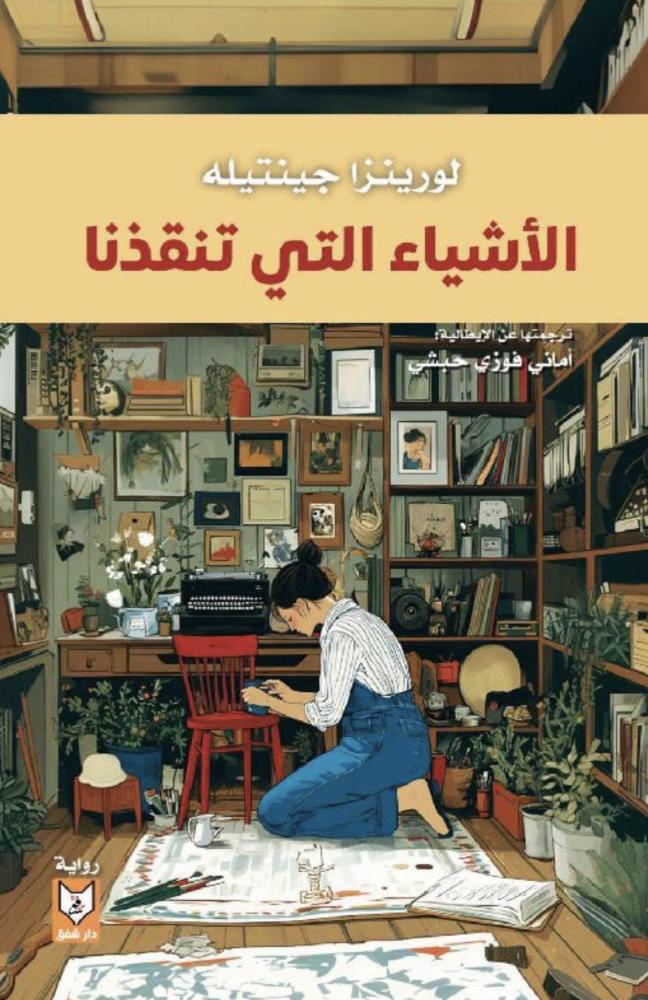 الاشياء التي تنقذنا
