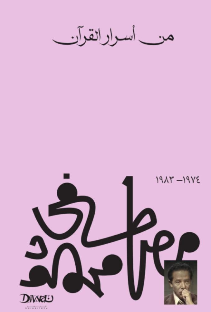 من أسرار القرآن
