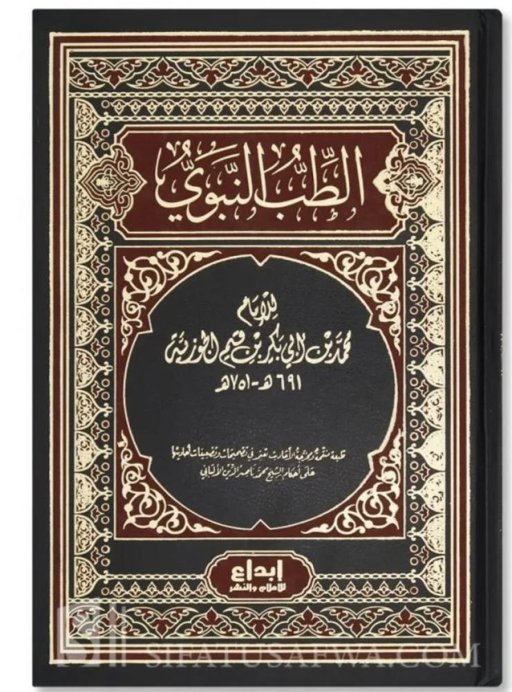 الطب النبوي -ابداع
