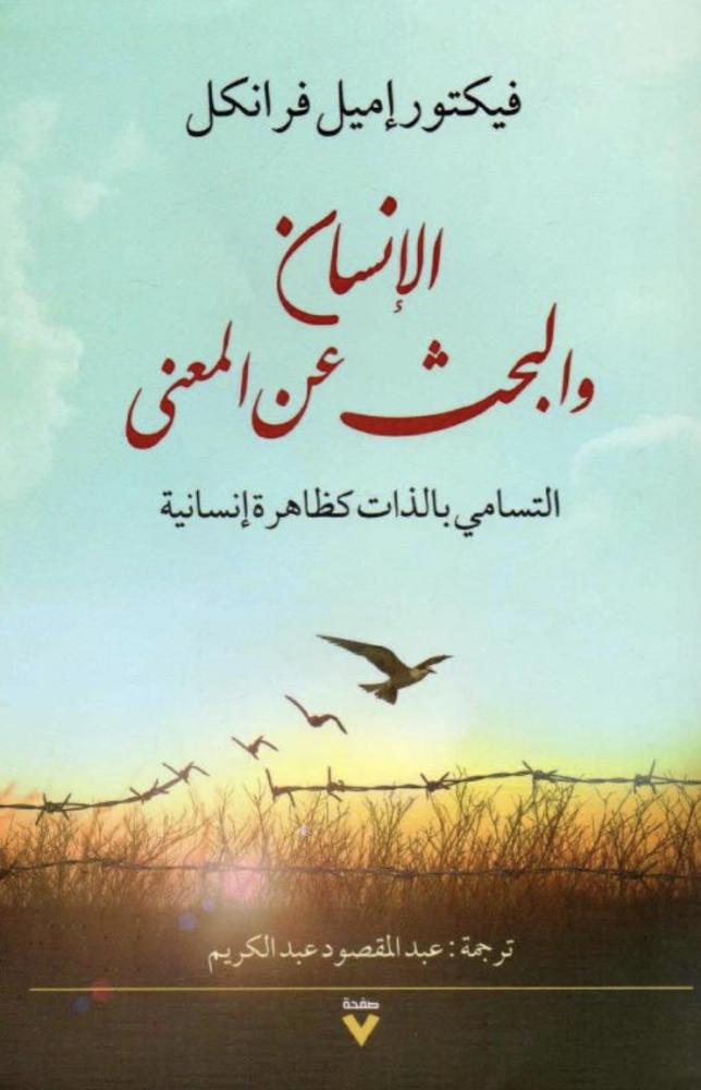 الانسان والبحث عن معنى