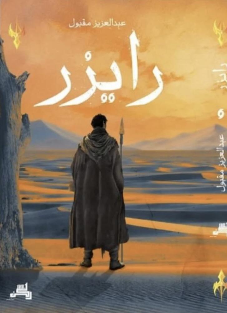 رايزر