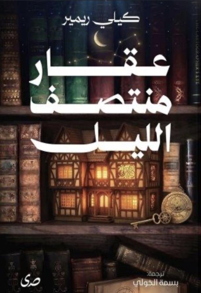 عقار منتصف الليل