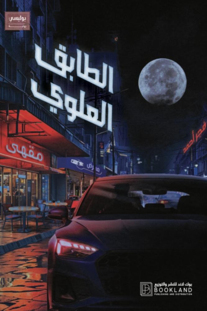 الطابق العلوي