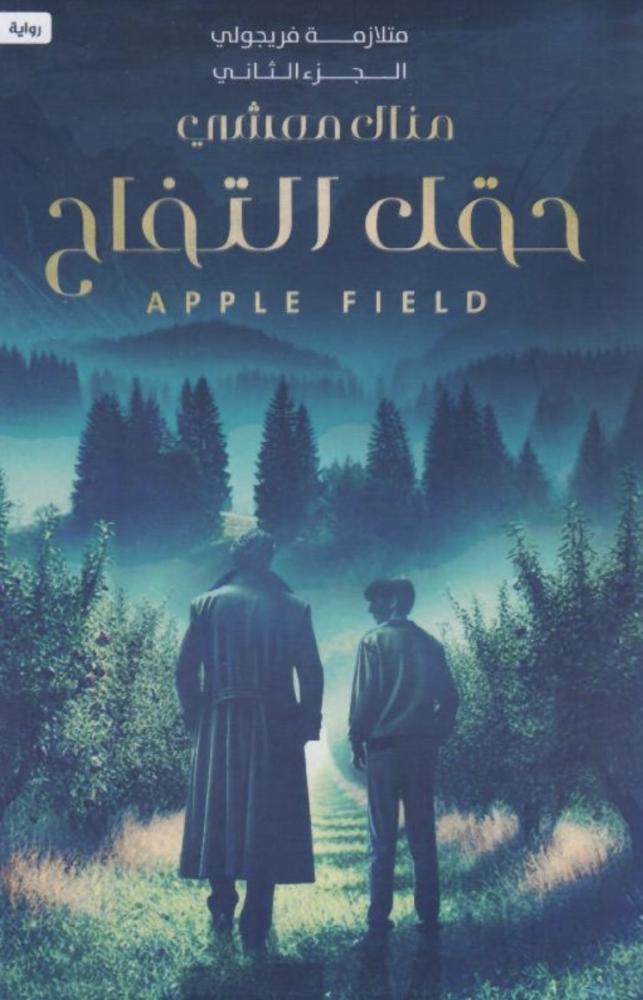 حقل التفاح