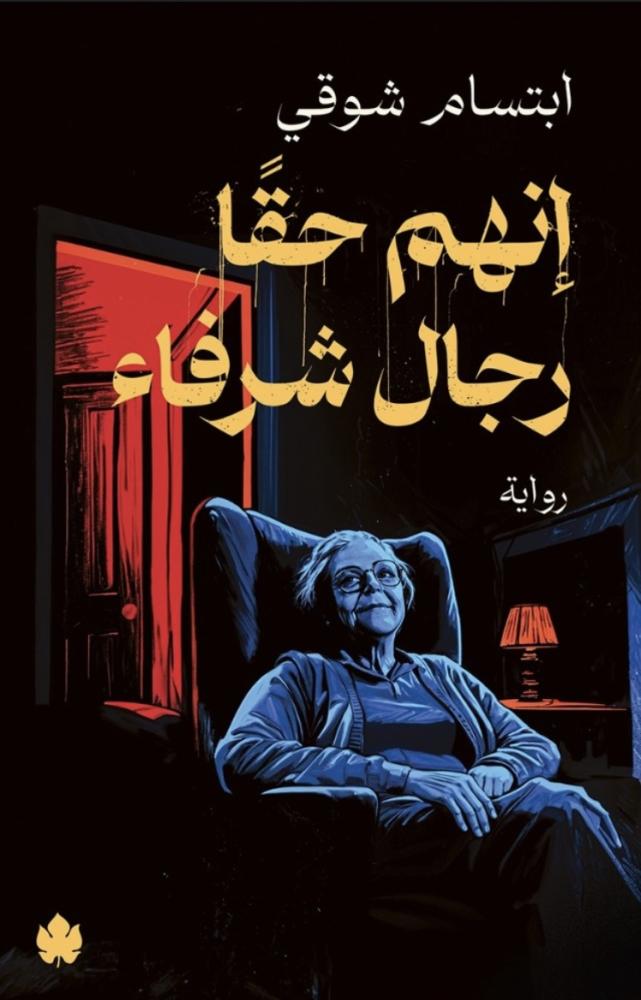 انهم حقا رجال شرفاء