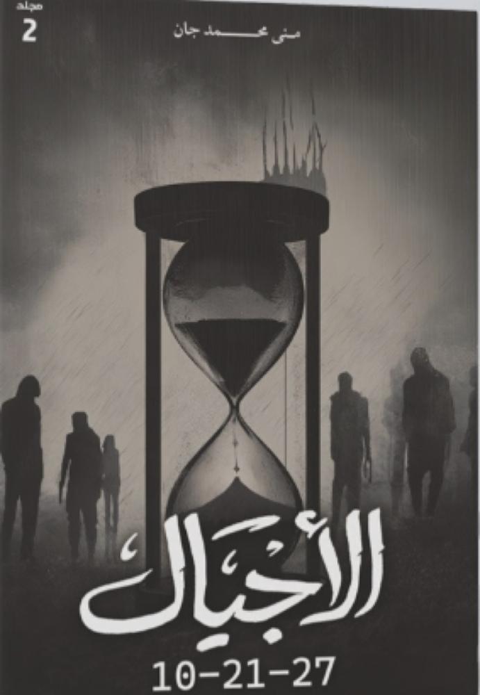 الأجيال 10 - 21 - 27