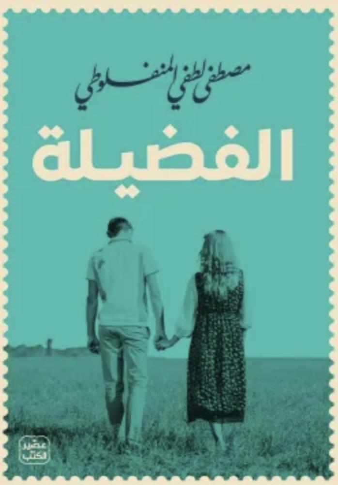 الفضيلة
