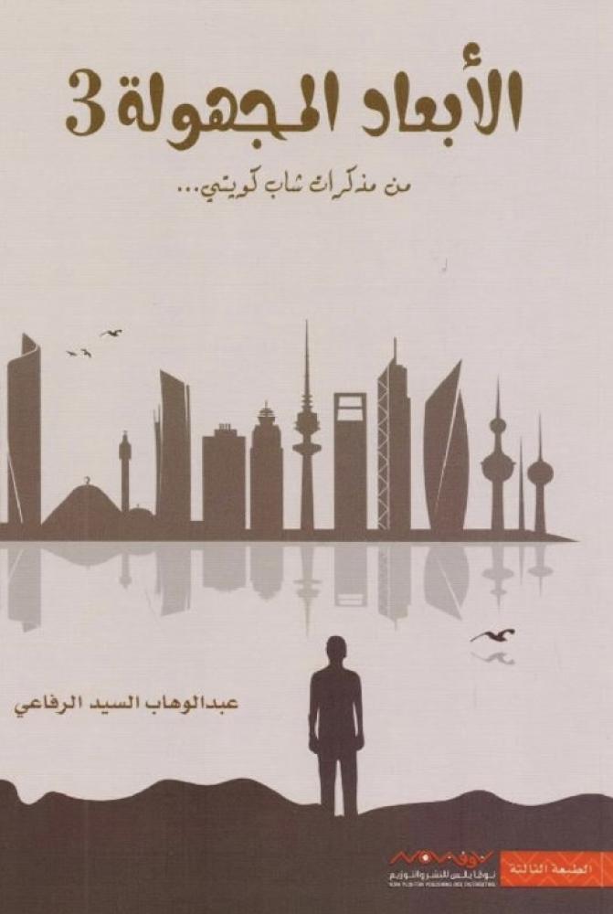 الابعاد المجهولة 3