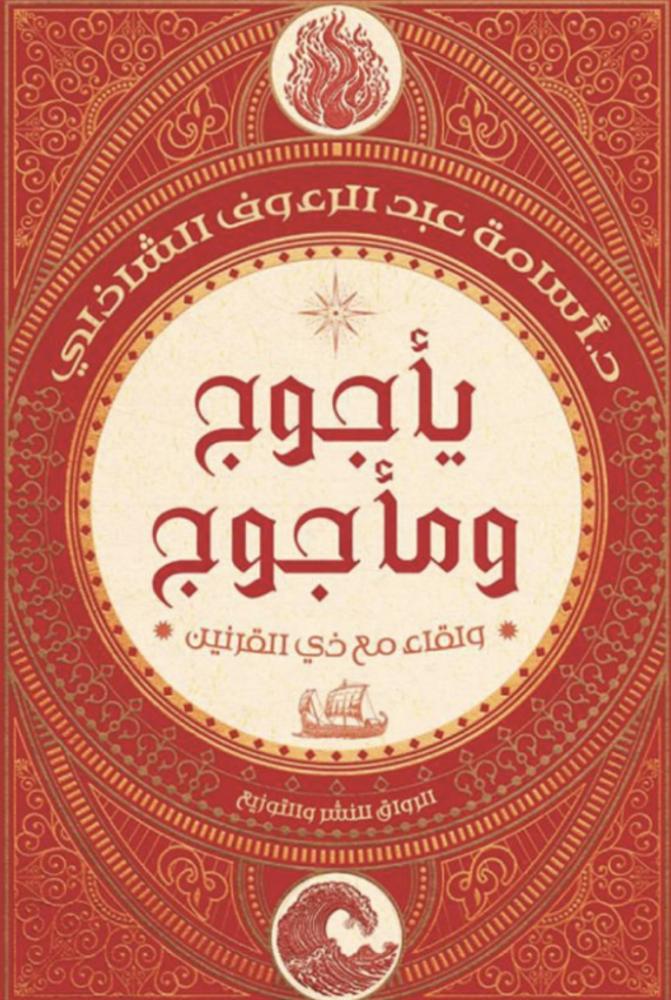 ياجوج وماجوج