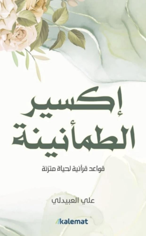 اكسير الطمأنينة