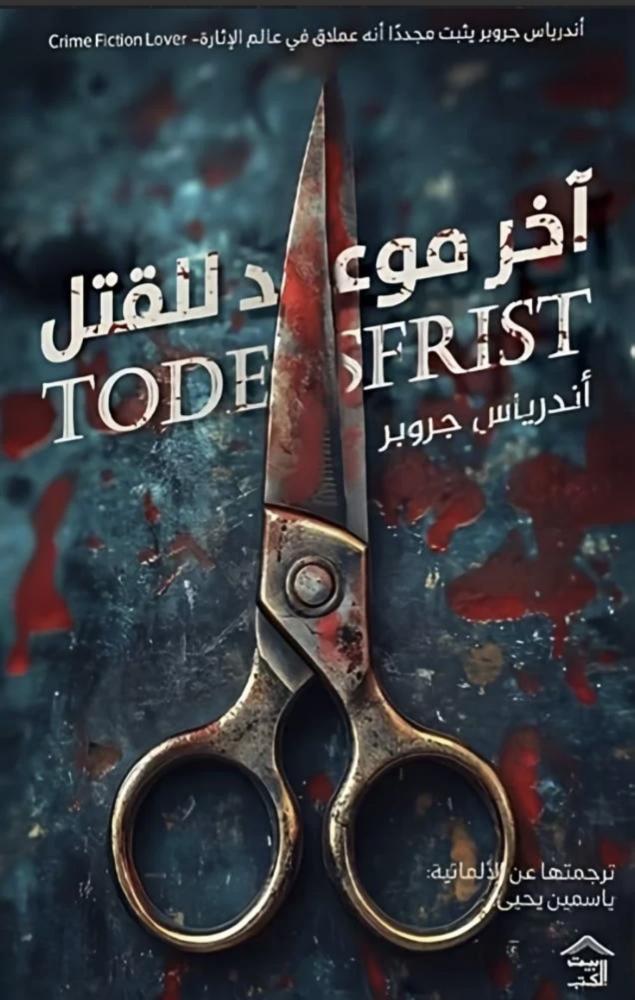 اخر موعد للقتل