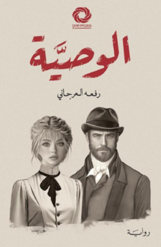 الوصية